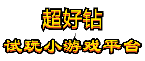 超好钻app主要功能