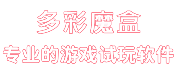 多彩魔盒app软件主要功能介绍