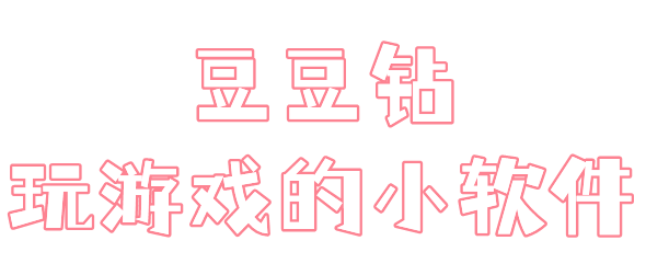 豆豆钻软件功能介绍