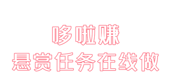 哆啦赚app软件主要功能介绍