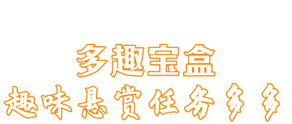 多趣宝盒app主要功能介绍