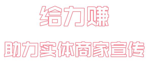 给力赚app软件主要功能介绍