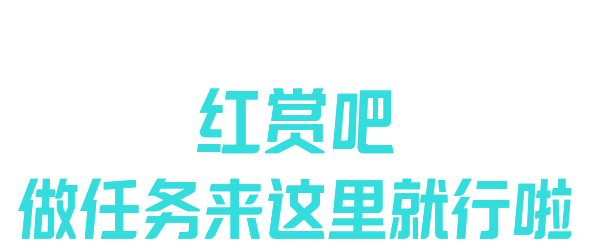 红赏吧app软件主要功能介绍