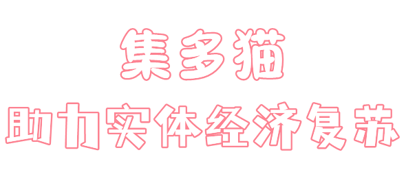 集多猫app软件主要功能介绍