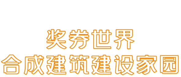 奖券世界app软件主要功能介绍