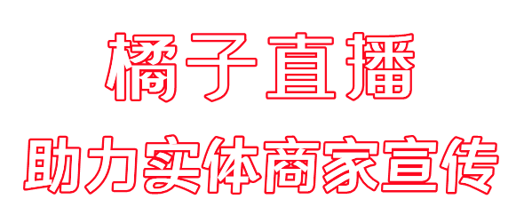 橘子直播app亮点与优势