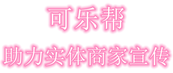 可乐帮app软件主要功能介绍