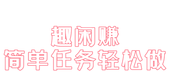 趣闲赚app软件主要功能介绍