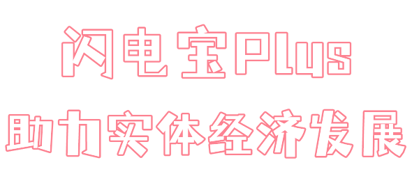 闪电宝plusapp软件主要功能介绍