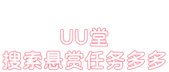 UU堂app软件主要功能介绍