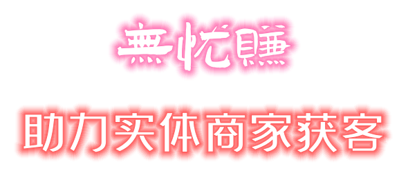 无忧赚app亮点与优势
