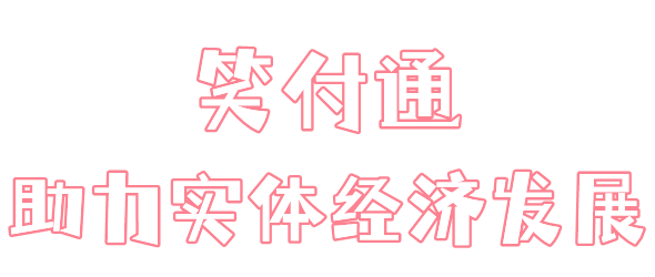 笑付通app软件主要功能介绍
