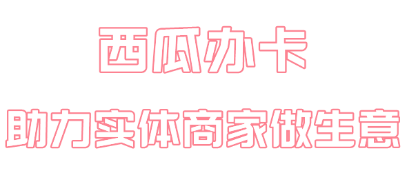 西瓜办卡app软件主要功能介绍