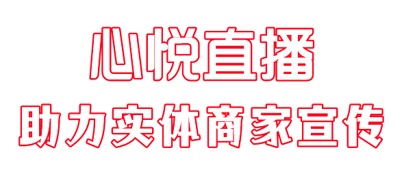 心悦直播软件功能介绍