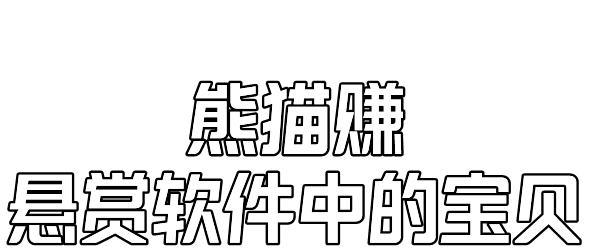 熊猫赚app软件主要功能介绍