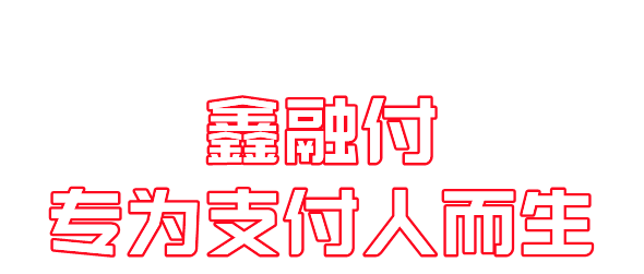 鑫融付app软件主要功能介绍