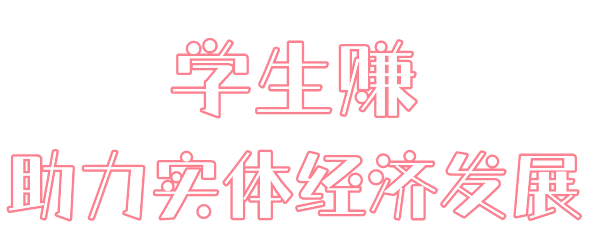 学生赚app主要功能