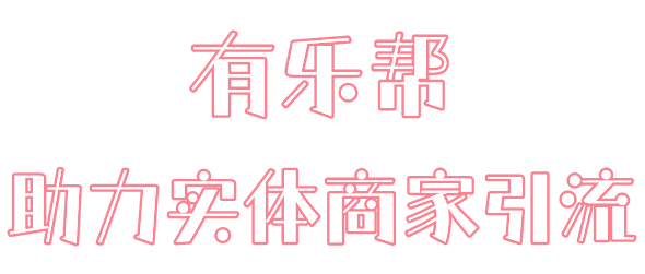 有乐帮app软件主要功能介绍