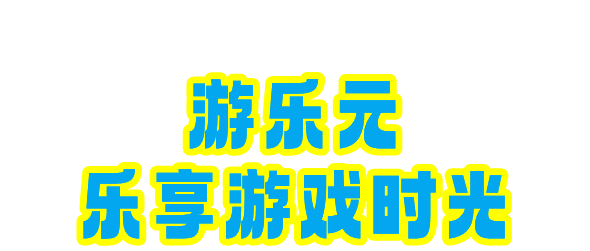 游乐元app软件主要功能介绍