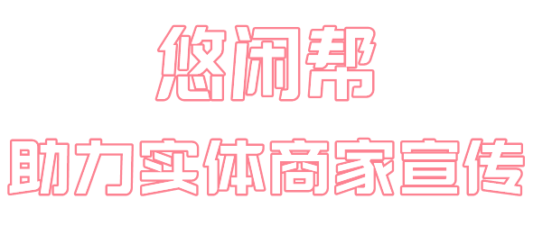 悠闲帮app软件主要功能介绍