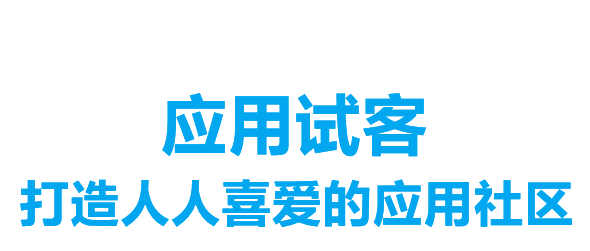 应用试客app软件主要功能介绍