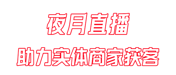 夜月直播app主要功能介绍